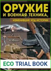 Оружие и военная техника, изменившие ход истории