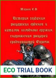 История создания рыцарских орденов и каталог холодного оружия, снаряжения рыцарей средневековой Европы