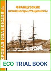 Французские броненосцы-стационеры (Морская коллекция 2023-09 (288)