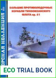 Большие противолодочные корабли Тихоокеанского флота пр. 61 (Часть 2) (Морская коллекция 2023-08 (287)