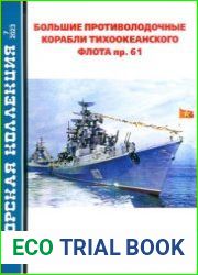 Большие противолодочные корабли Тихоокеанского флота пр. 61 (Часть 1) (Морская коллекция 2023-07 (286)