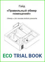 Гайд Правильный обмер помещений