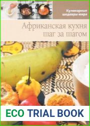 Африканская кухня. Шаг за шагом