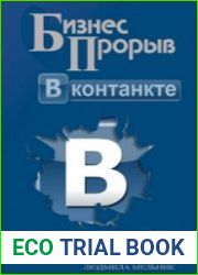 Бизнес прорыв ВКонтакте