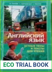 Английский язык. Устные темы и тексты для чтения