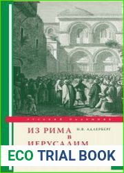 Из Рима в Иерусалим. Сочинение графа Н. Адлерберга