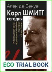 Карл Шмитт сегодня ||Справедливая война||, терроризм, чрезвычайное положение, ||Номос Земли||