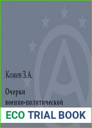 Очерки военно-политической истории Черкесии XV-XVII вв