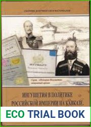 Ингушетия в политике Российской империи на Кавказе. XIX век