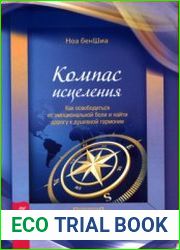 Компас исцеления. Как освободиться от эмоциональной боли и найти дорогу к душевной гармонии