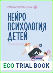 Нейропсихология детей от рождения до 10 лет. Развитие мозга и полезные игры