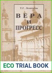 Вера и прогресс. Православное сельское духовенство России во второй половине XIX - начале XX вв
