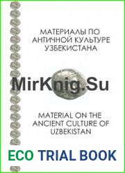 Материалы по античной культуре Узбекистана
