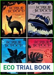 Серия "Бесконечная вселенная Бернара Вербера" в 19 книгах