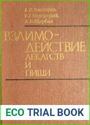 Взаимодействие лекарств и пищи