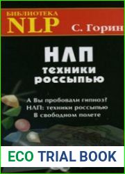 НЛП. Техники россыпью