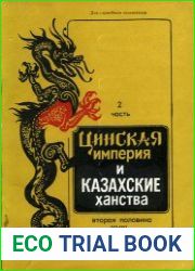 Цинская империя и казахские ханства. Вторая половина XVIII - первая треть XIX в. Часть 2