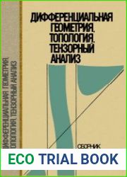 Дифференциальная геометрия, топология, тензорный анализ. Сборник задач