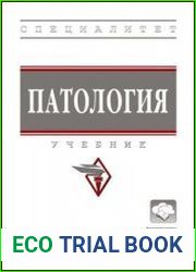 Патология учебник