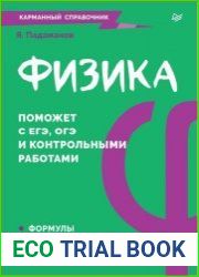 Физика. Карманный справочник