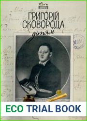 Григорій Сковорода - дітям