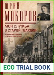 Моя служба в старой гвардии. Война и мир офицера Семеновского полка. 1905–1917