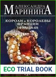 Шпаргалка для ленивых любителей истории – 3. Короли и королевы Франции, 1498-1848 гг.