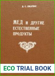 Мед и другие естественные продукты