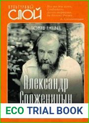 Александр Солженицын. Портрет без ретуши