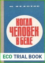 Когда человек в беде