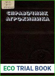 Справочник агрохимика