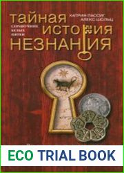 Тайная история незнания. Справочник белых пятен о вопросах, на которые до сих пор нет ответов