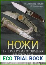 Ножи. Технология изготовления и материалы