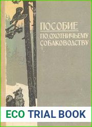 Пособие по охотничьему собаководству