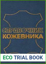 Справочник кожевника. Сырье и материалы