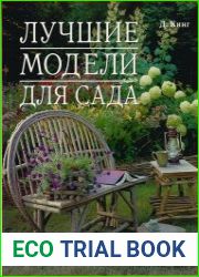 Лучшие модели для сада. Мебель, арки, изгороди