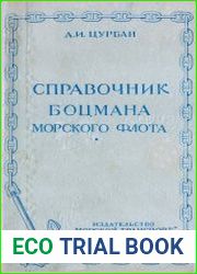 Справочник боцмана морского флота