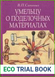 Умельцу о поделочных материалах