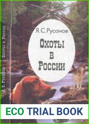 Охоты в России