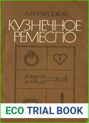 Кузнечное ремесло