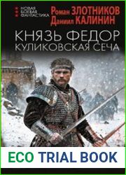 Князь Федор. Цикл из 3 книг