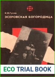 Эсеровская богородица