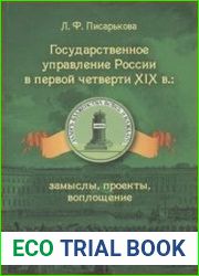 Государственное управление России в первой четверти XIX в. замыслы, проекты, воплощение