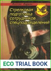 Стрелковая подготовка сотрудников спецподразделений