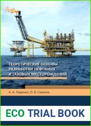 Теоретические основы разработки нефтяных и газовых месторождений