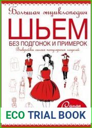 Большая энциклопедия. Шьем без подгонок и примерок. Выкройки самых популярных моделей