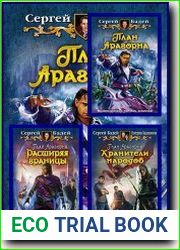 План Арагорна