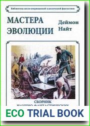 Мастера эволюции