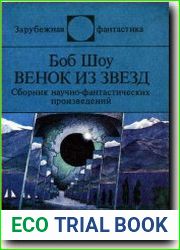 Венок из звёзд