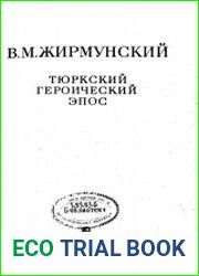 Избранные труды. Тюркский героический эпос
